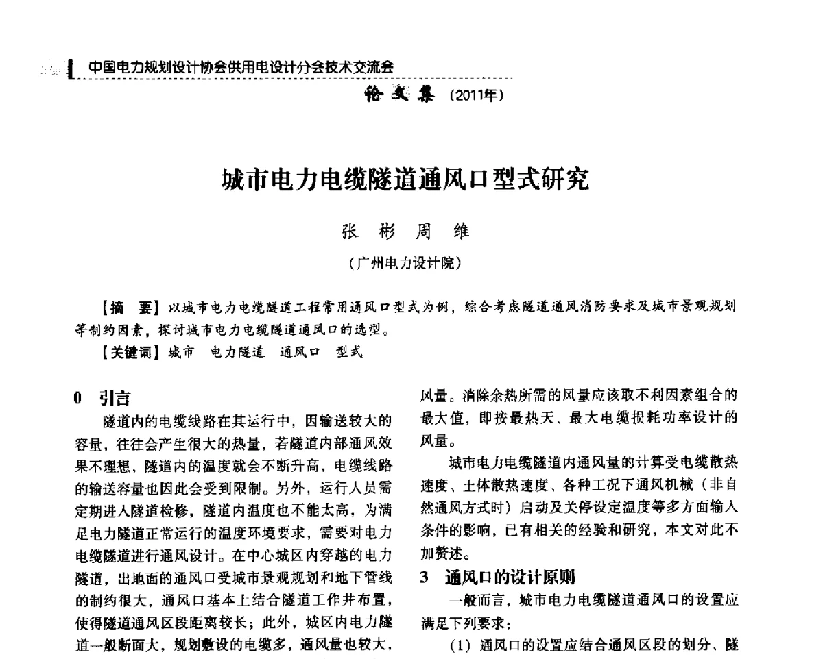 城市电力电缆隧道通风口型式研究 - 中国电力规划设计协会供用电设计分会2011技术交流会