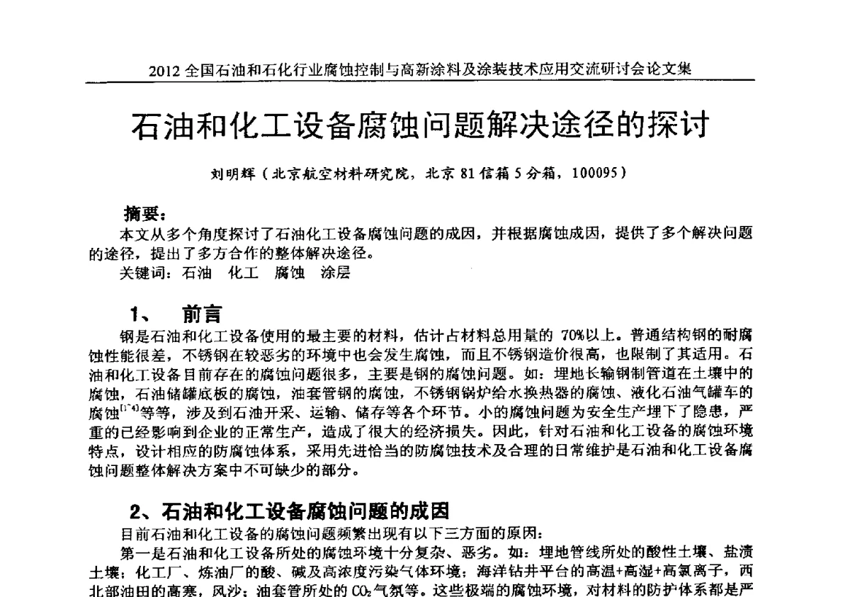 石油和化工设备腐蚀问题解决途径的探讨 - 2012全国石油和石化行业腐蚀控制与高新涂料及涂装技术应用交流研讨会