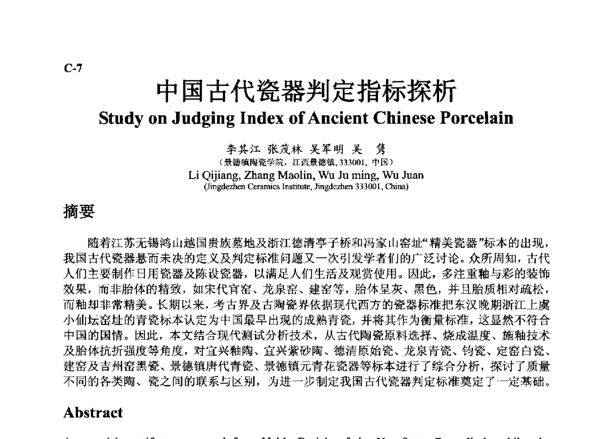 中国古代瓷器判定指标探析 - ’12古陶瓷科学技术国际讨论会