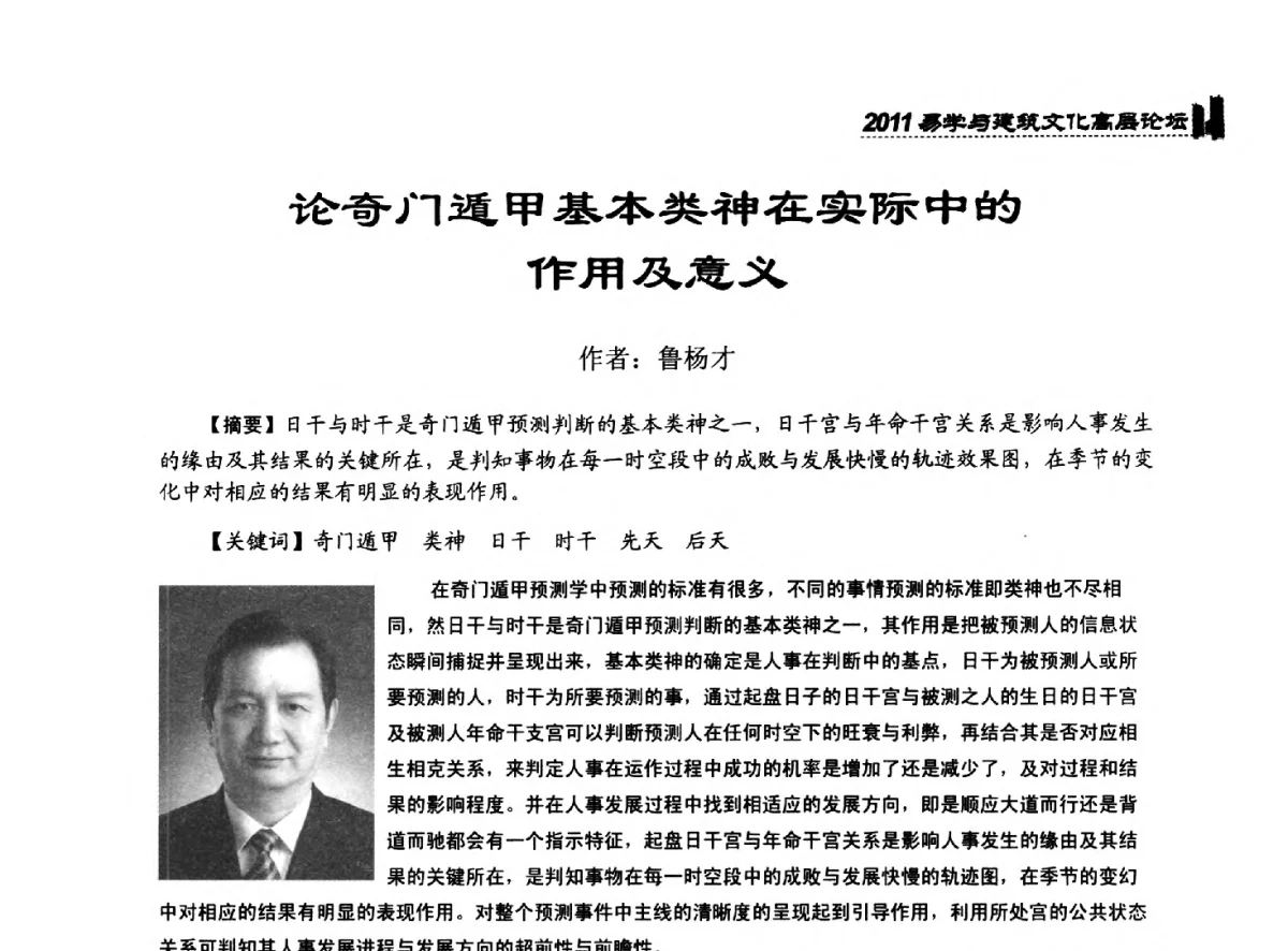 论奇门遁甲基本类神在实际中的作用及意义 - 2011中国建筑文化创新发展研讨会暨第八届易学与建筑文化高层论坛