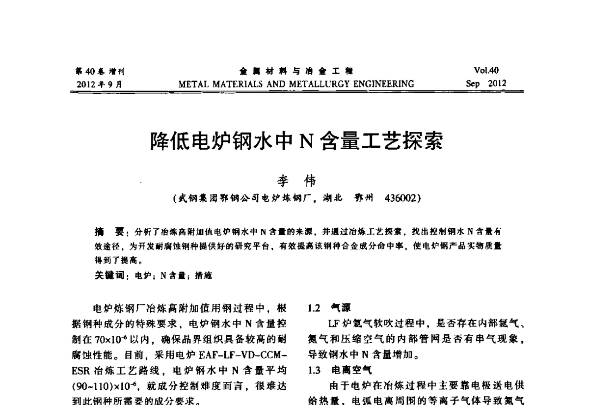 降低电炉钢水中N含量工艺探索 - 2012年中南·泛珠三角炼钢连铸学术交流会