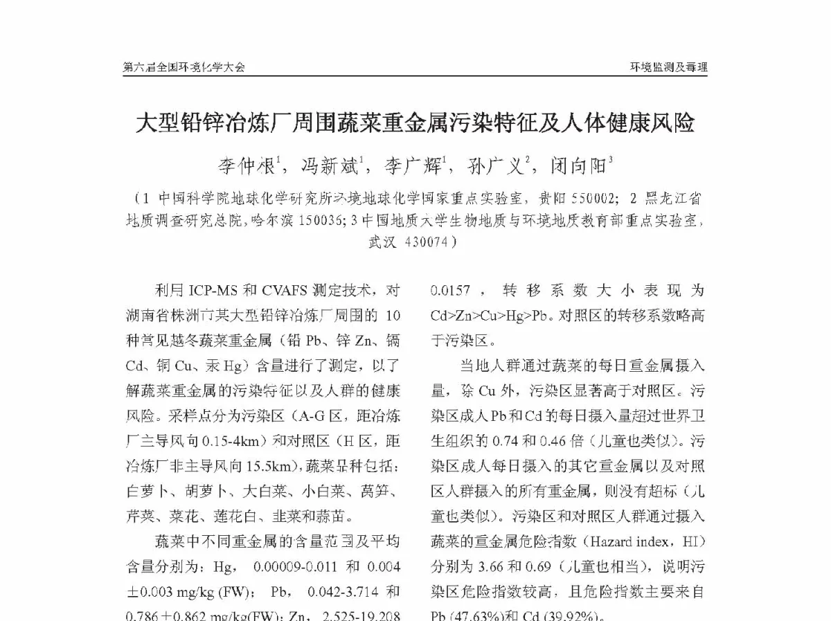 大型铅锌冶炼厂周围蔬菜重金属污染特征及人体健康风险 - 第六届全国环境化学学术大会