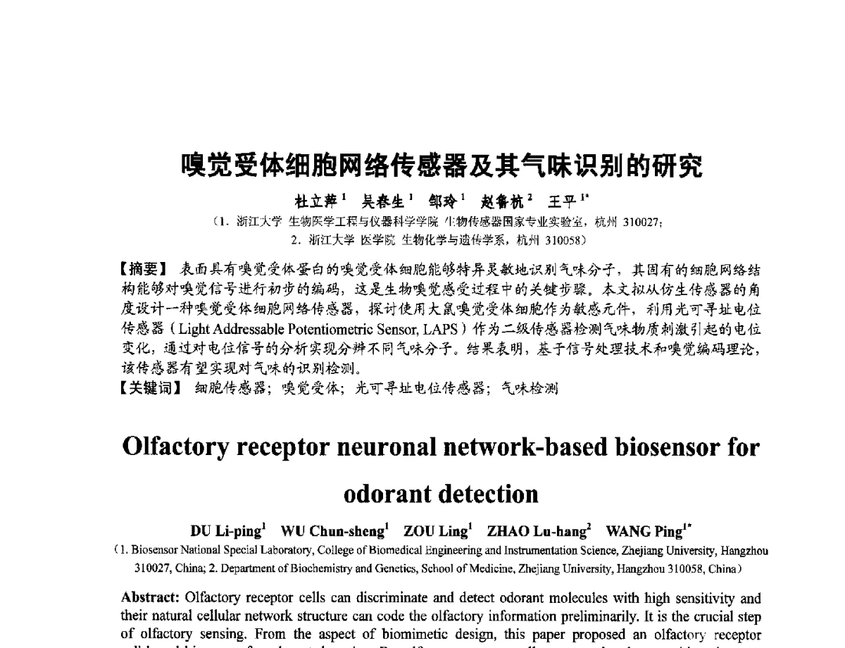 嗅觉受体细胞网络传感器及其气味识别的研究 - 第十二届全国敏感元件与传感器学术会议