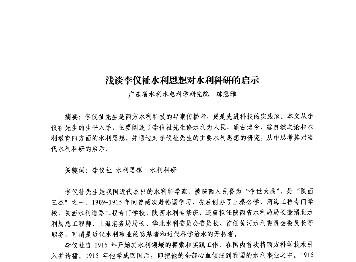 浅谈李仪祉水利思想对水利科研的启示 - 治水与中华文明暨李仪祉水利思想研讨会