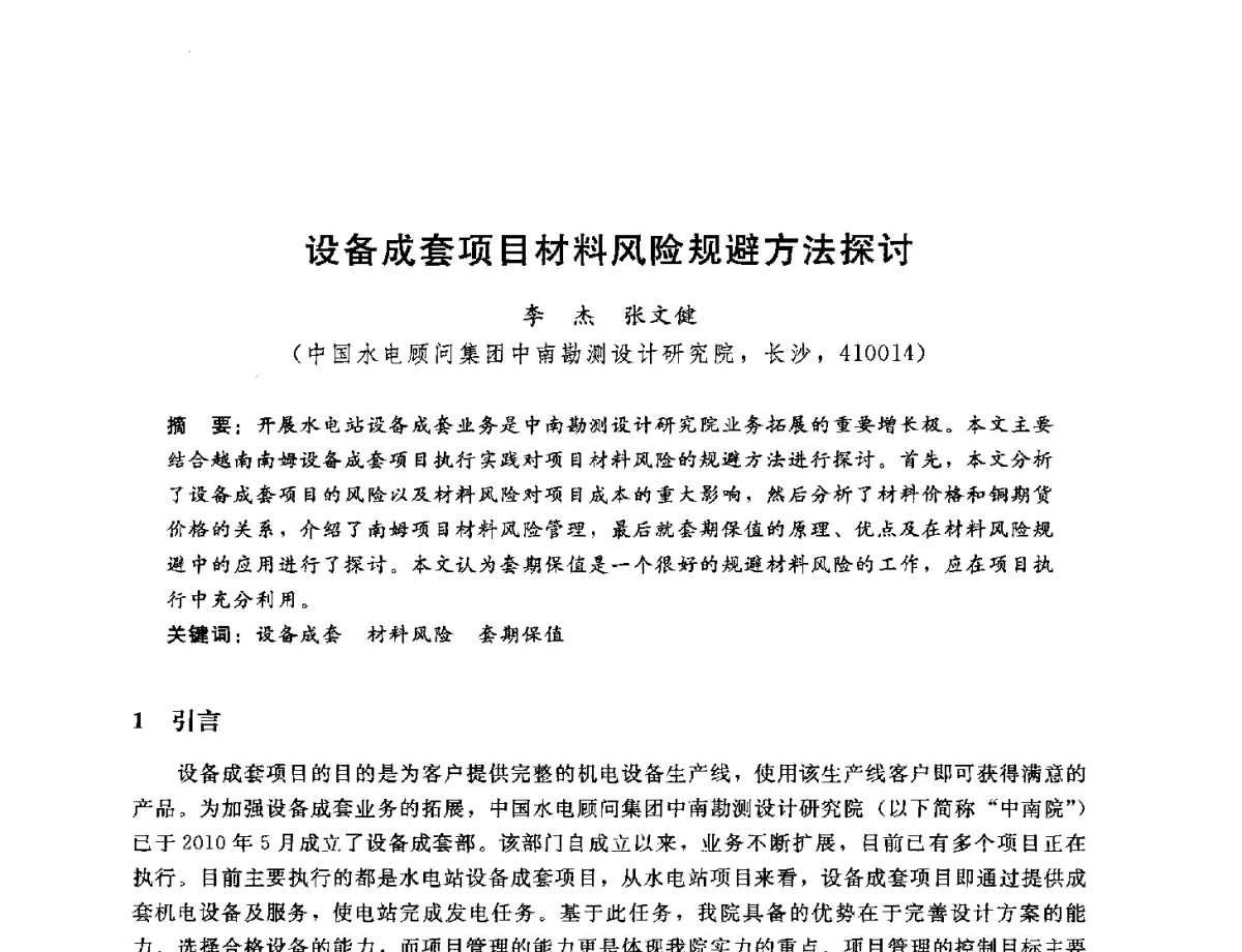 设备成套项目材料风险规避方法探讨 - 中国水电工程顾问集团公司2012年青年管理论坛