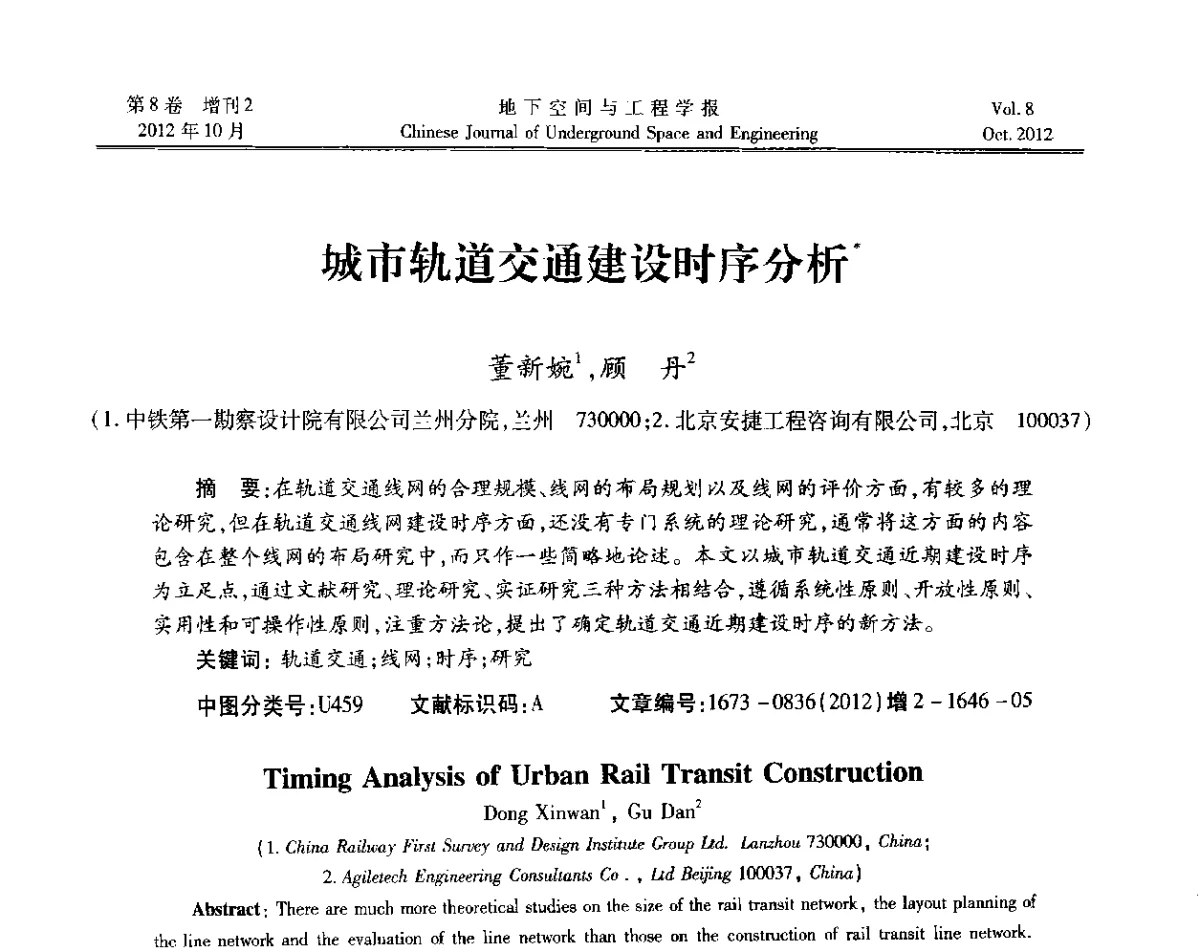 城市轨道交通建设时序分析 - 第二届工程风险与保险研究学术研讨会