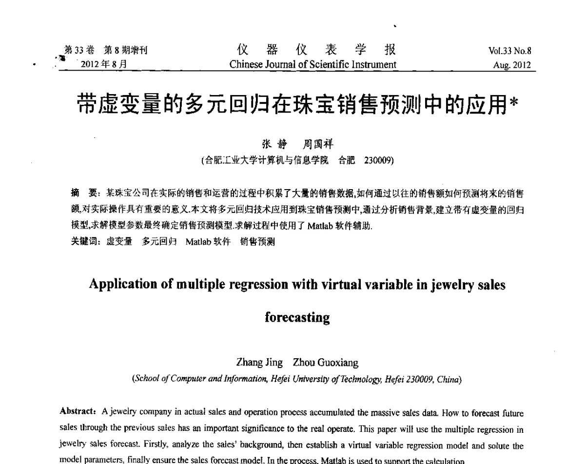 带虚变量的多元回归在珠宝销售预测中的应用 - 第七届仪表、自动化与先进集成技术大会暨第六届测控技术与仪器仪表学术大会
