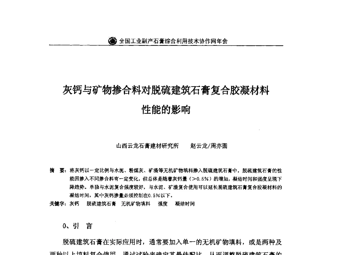 灰钙与矿物掺合料对脱硫建筑石膏复合胶凝材料性能的影响 - 全国工业副产石膏综合利用技术协作网2011年年会