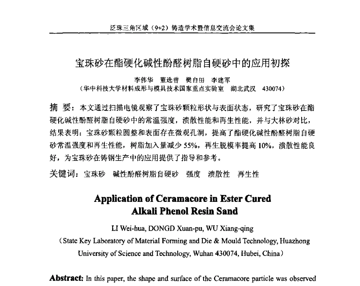 宝珠砂在酯硬化碱性酚醛树脂自硬砂中的应用初探 - 第一届泛珠三角区域(9+2)铸造学术暨信息交流会