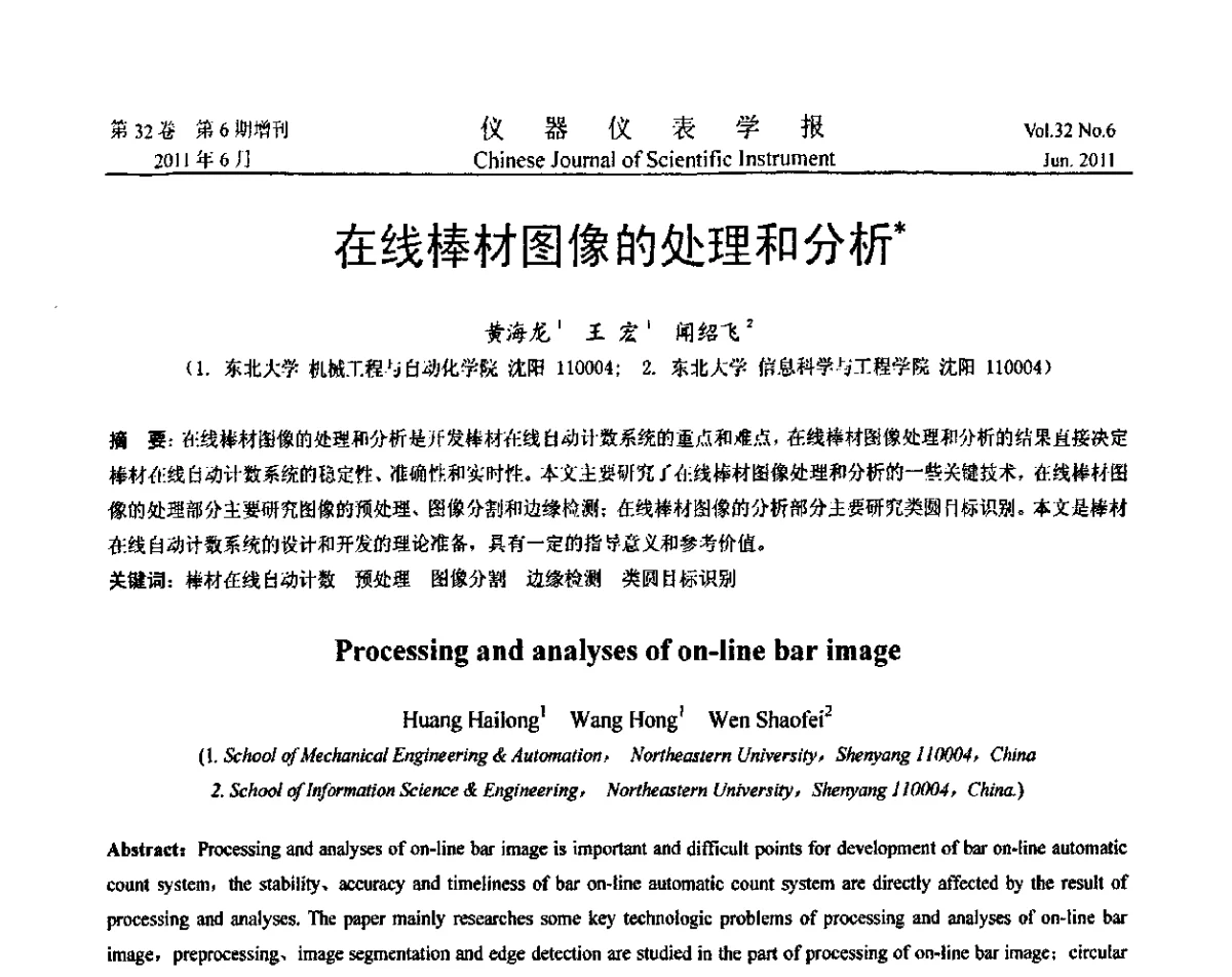 在线棒材图像的处理和分析 - 第九届全国信息获取与处理学术会议