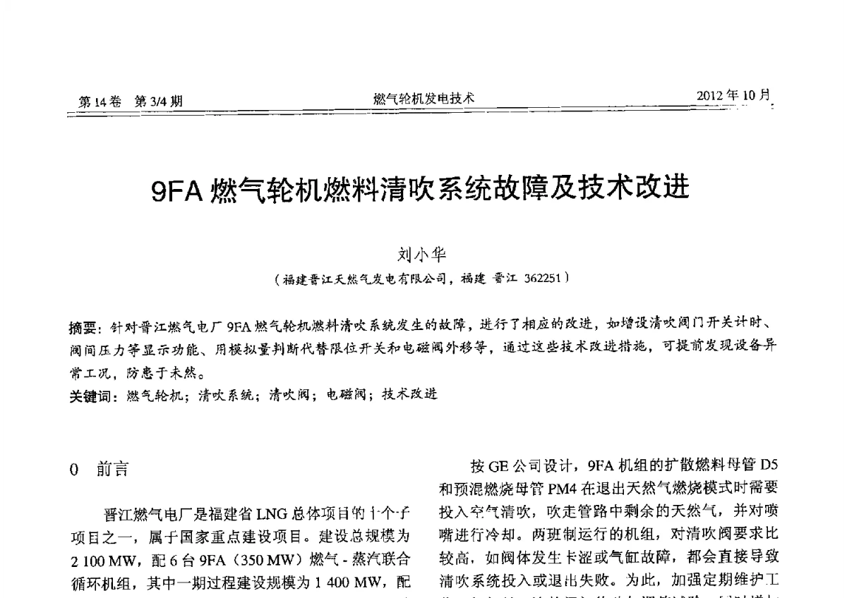 9FA燃气轮机燃料清吹系统故障及技术改进 - 中国电机工程学会燃气轮机发电专业委员会2012年年会