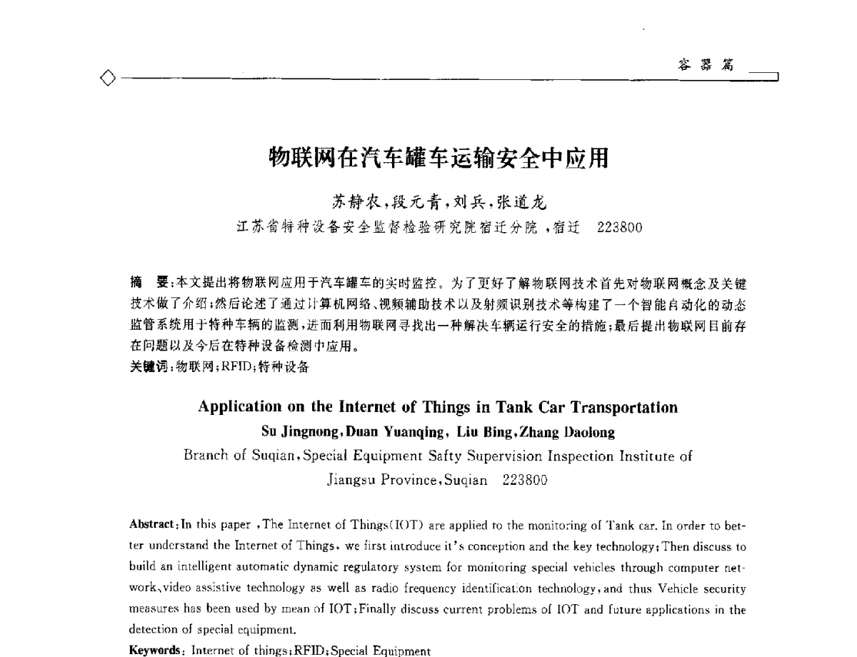 物联网在汽车罐车运输安全中应用 - 2012年全国特种设备安全与节能学术会议