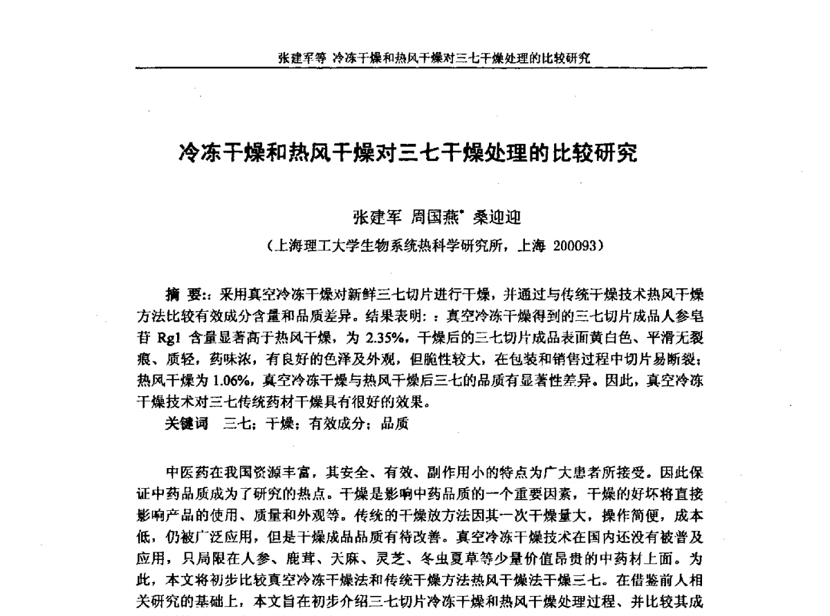 冷冻干燥和热风干燥对三七干燥处理的比较研究 - 第十一届全国冷冻干燥学术交流会