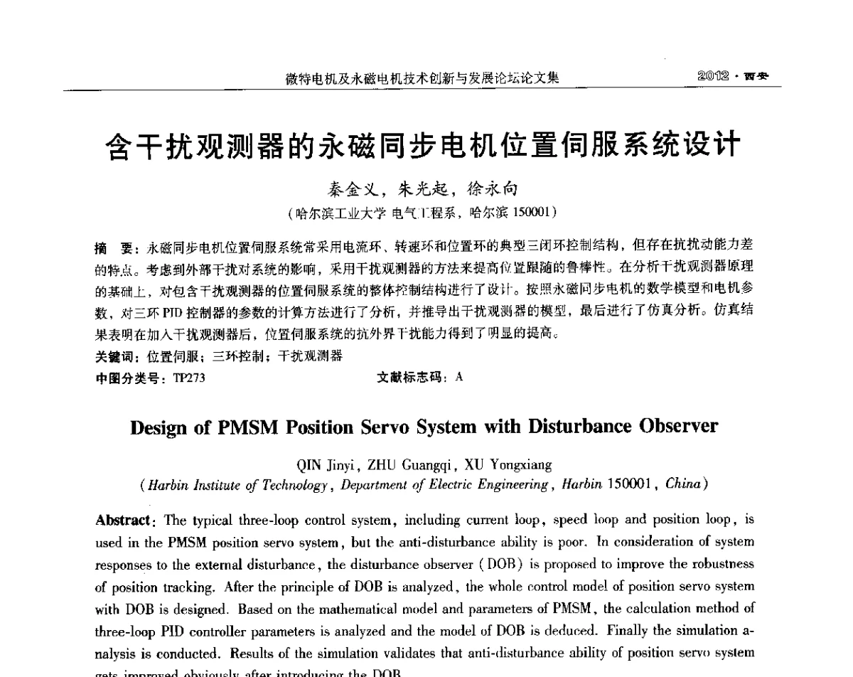 含干扰观测器的永磁同步电机位置伺服系统设计 - 2012中国·西安微特电机及永磁电机技术创新与发展论坛