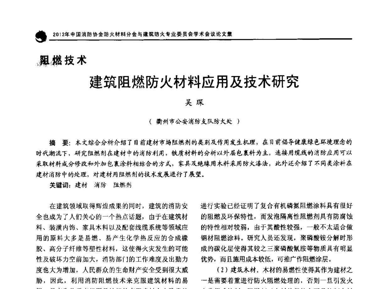 建筑阻燃防火材料应用及技术研究 - 2012年中国消防协会防火材料分会与建筑防火专业委员会学术会议