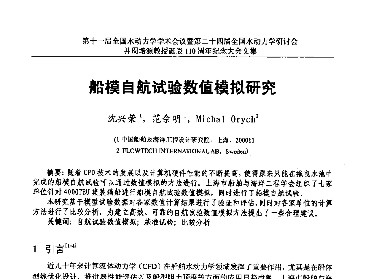 船模自航试验数值模拟研究 - 第十一届全国水动力学学术会议暨第二十四届全国水动力学研讨会并周培源诞辰110周年纪念大会