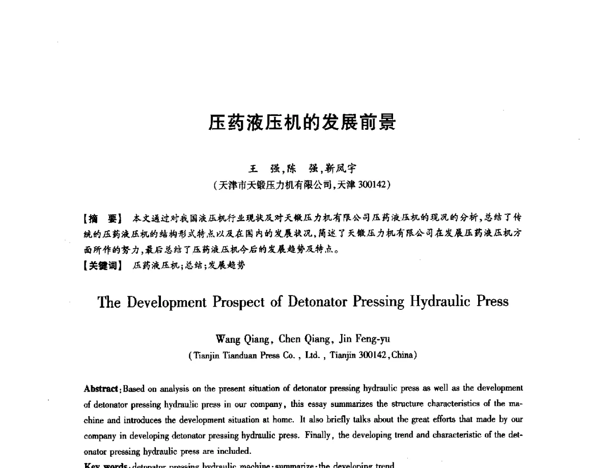 压药液压机的发展前景 - 第八届华北(扩大)六省市区塑性加工学术年会