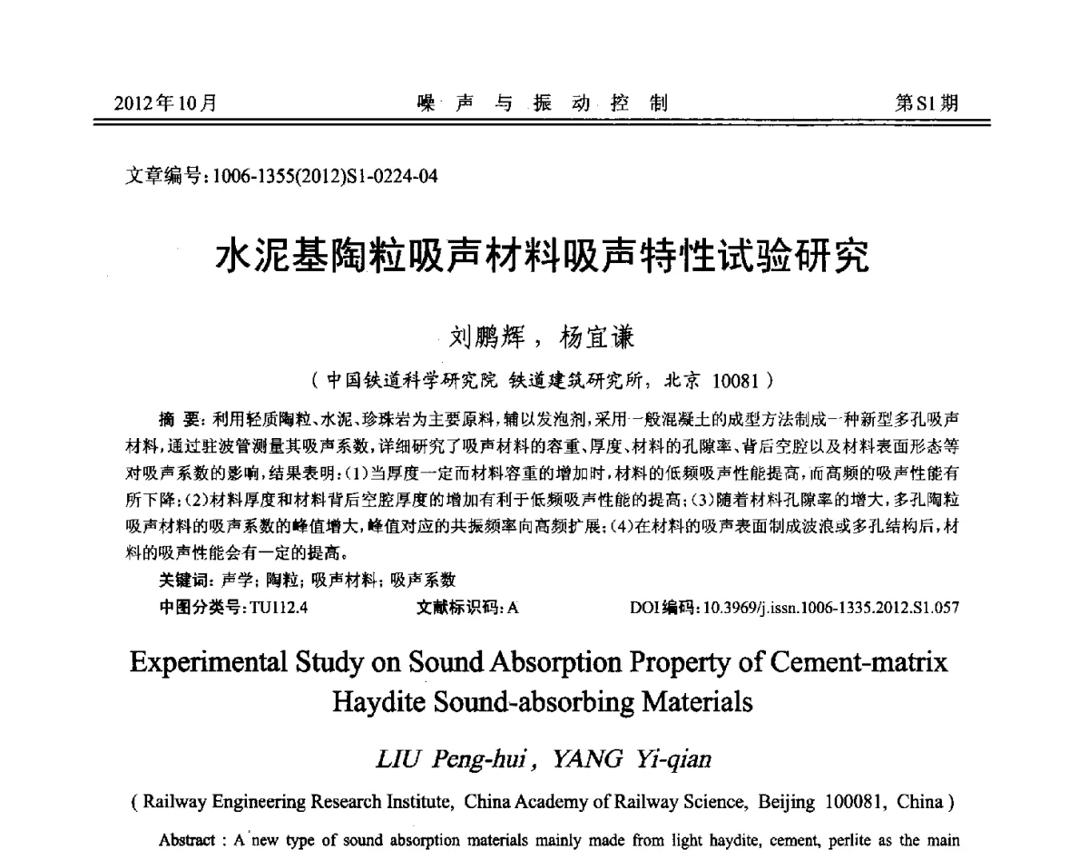 水泥基陶粒吸声材料吸声特性试验研究 - 2012年全国环境声学学术会议