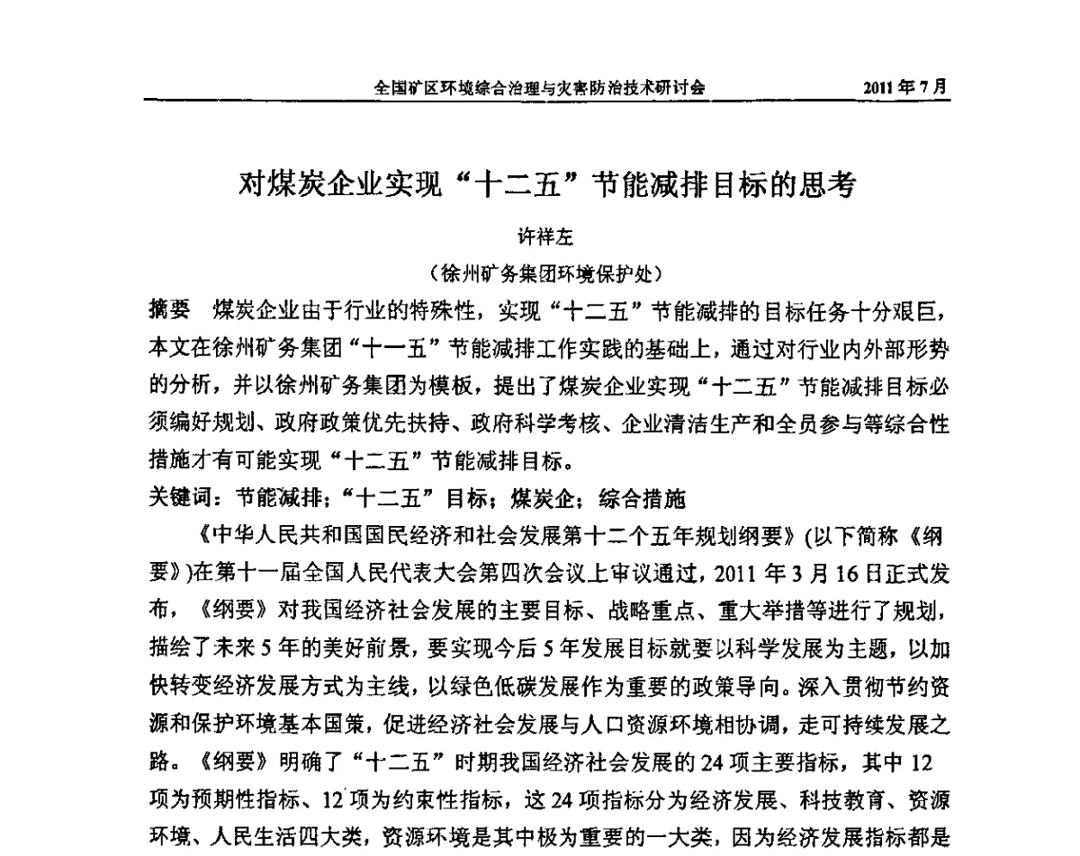 对煤炭企业实现“十二五”节能减排目标的思考 - 全国矿区环境综合治理与灾害防治技术研讨会