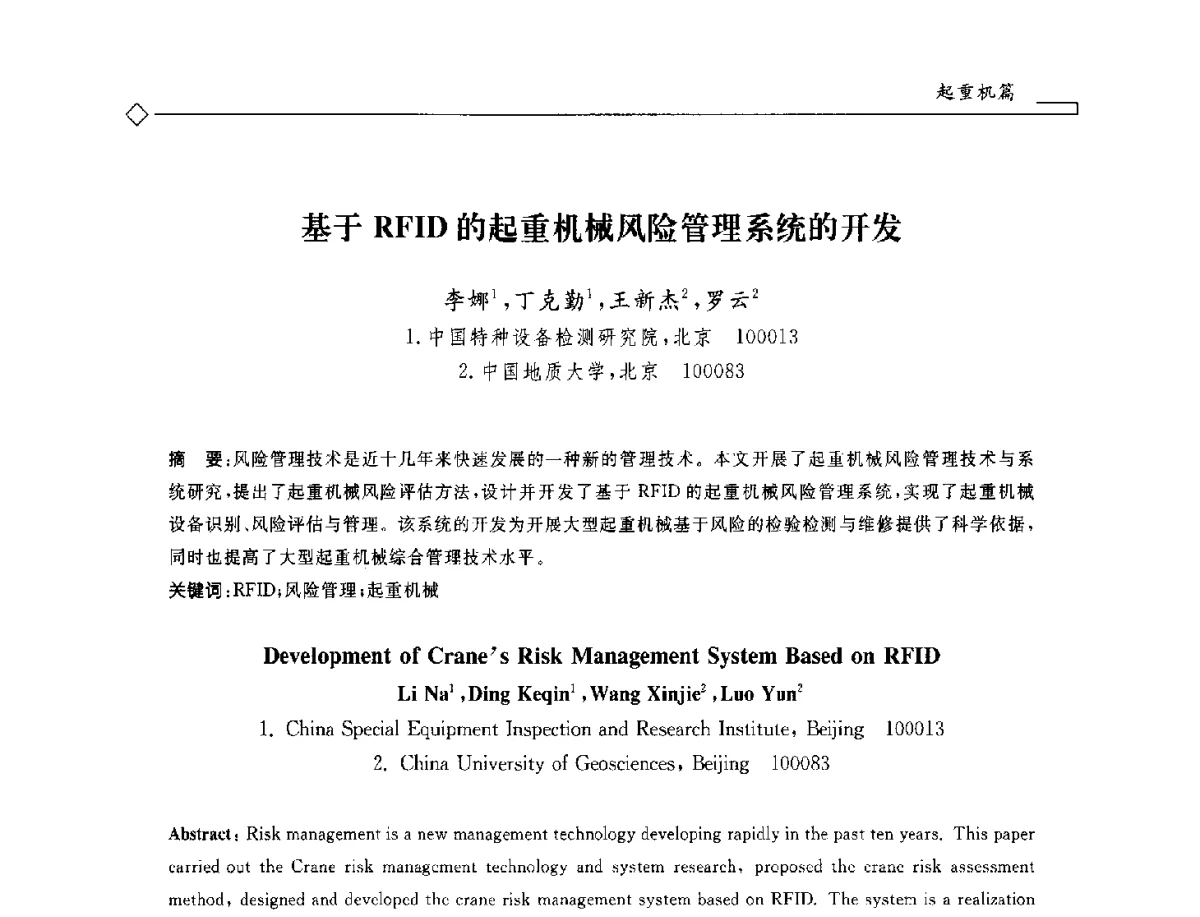 基于RFID的起重机械风险管理系统的开发 - 2012年全国特种设备安全与节能学术会议