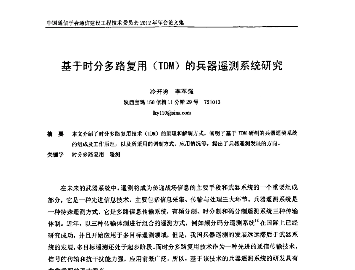 基于时分多路复用(TDM)的兵器遥测系统研究 - 中国通信学会通信建设工程技术委员会2012年年会