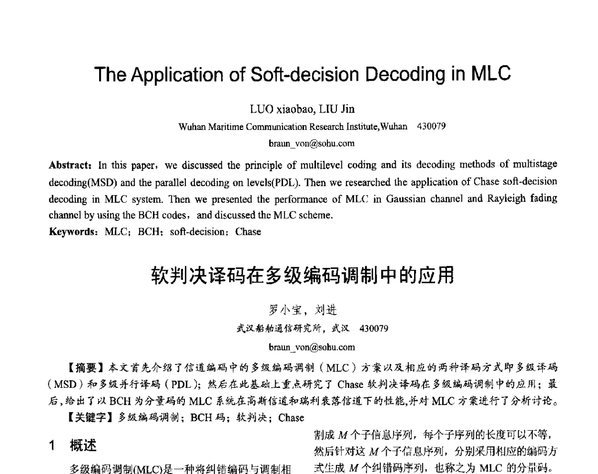 软判决译码在多级编码调制中的应用 - 第十六届全国青年通信学术会议