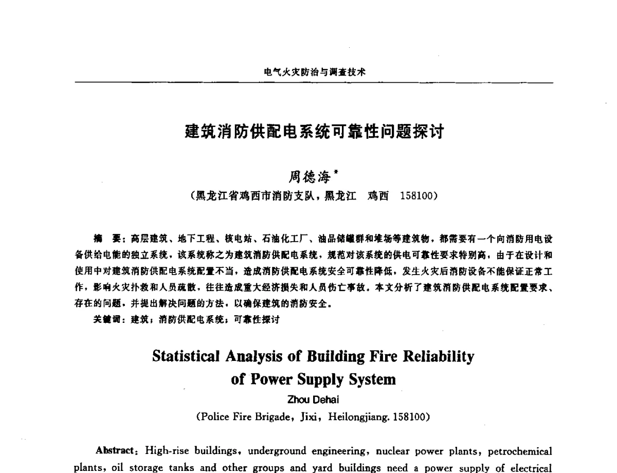 建筑消防供配电系统可靠性问题探讨 - 中国消防协会电气防火专业委员会第十七次电气防火学术研讨会