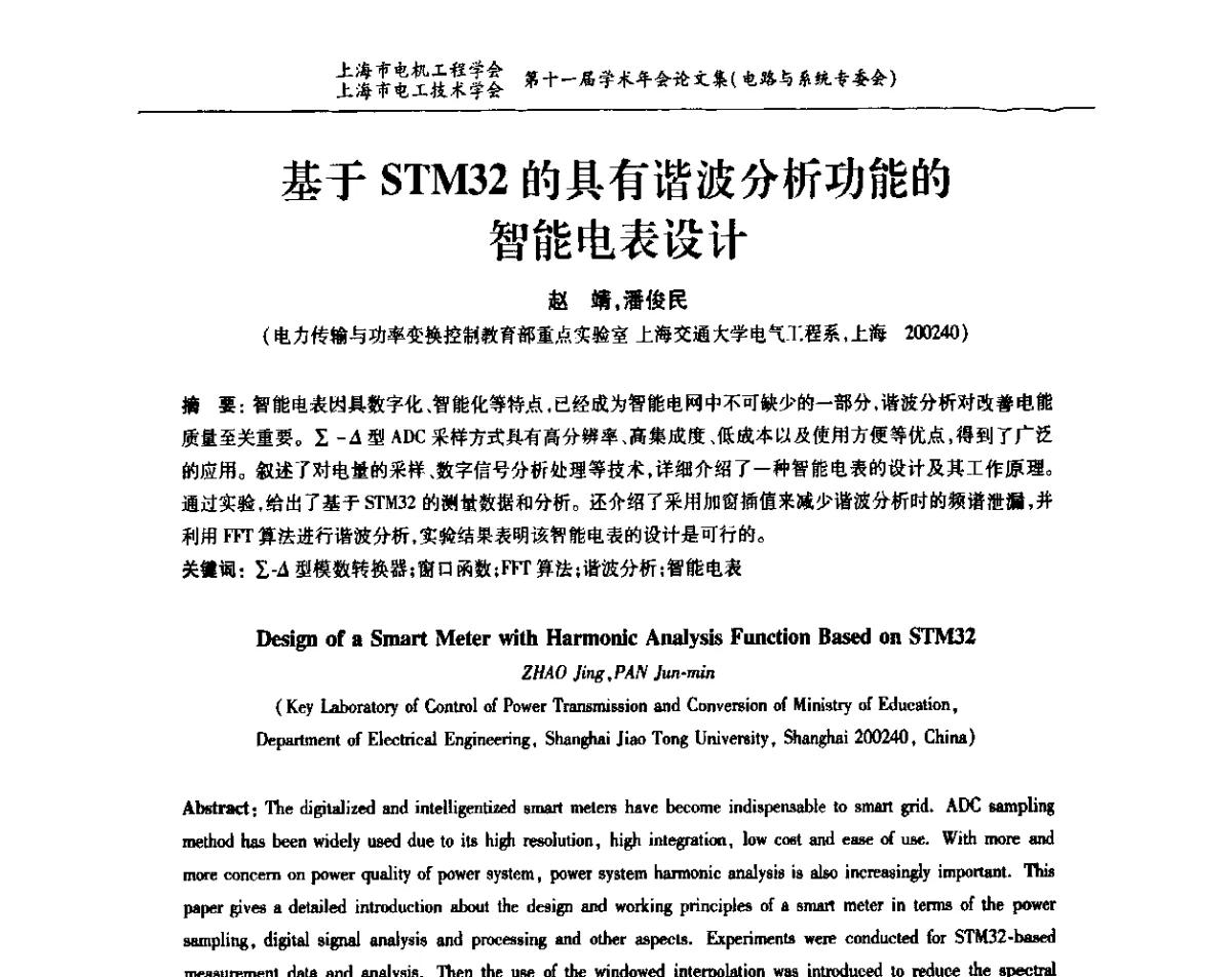 基于STM32的具有谐波分析功能的智能电表设计 - 上海市电机工程学会、上海市电工技术学会第十一届学术年会