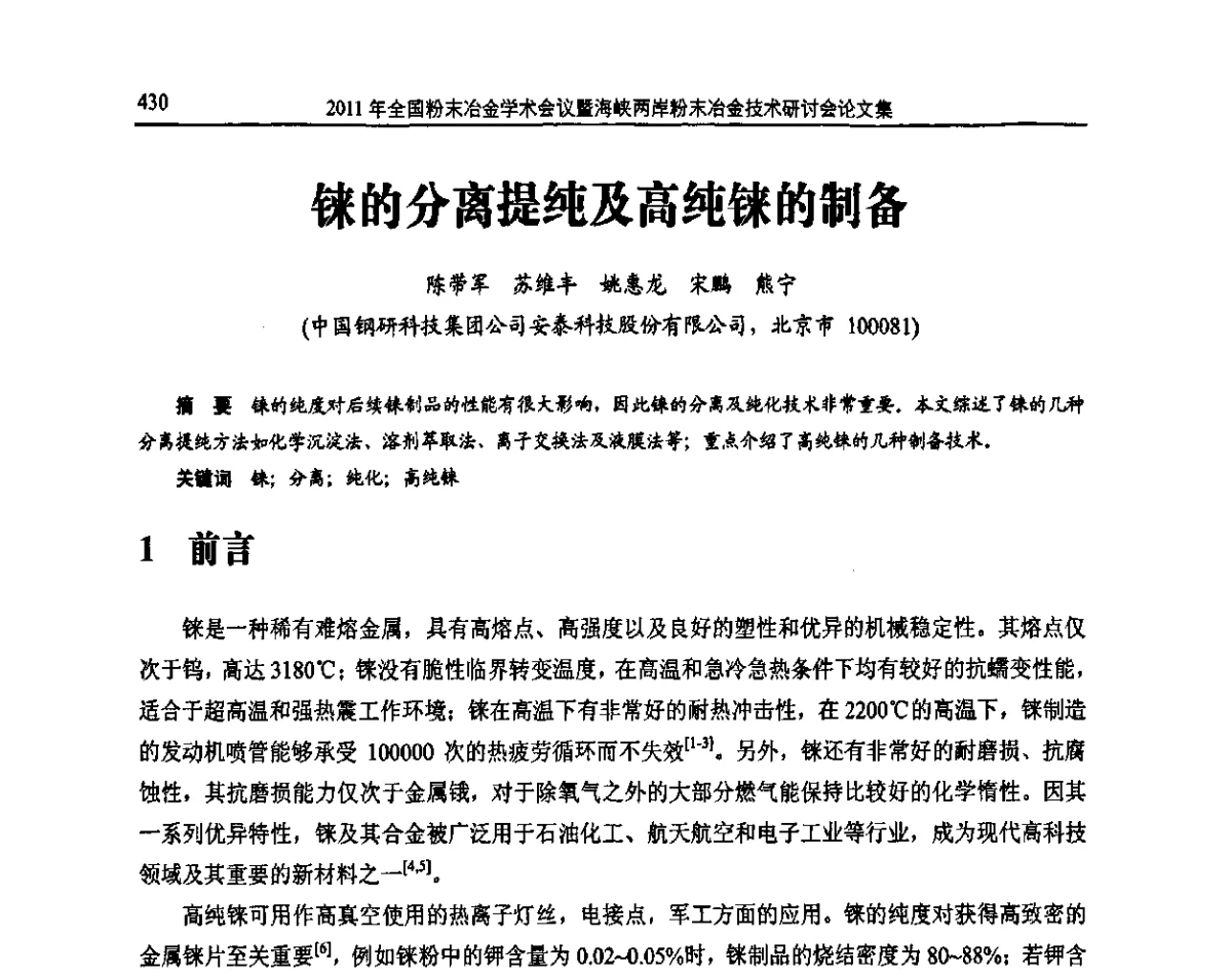 铼的分离提纯及高纯铼的制备 - 2011全国粉末冶金学术会议暨海峡两岸粉末冶金技术研讨会