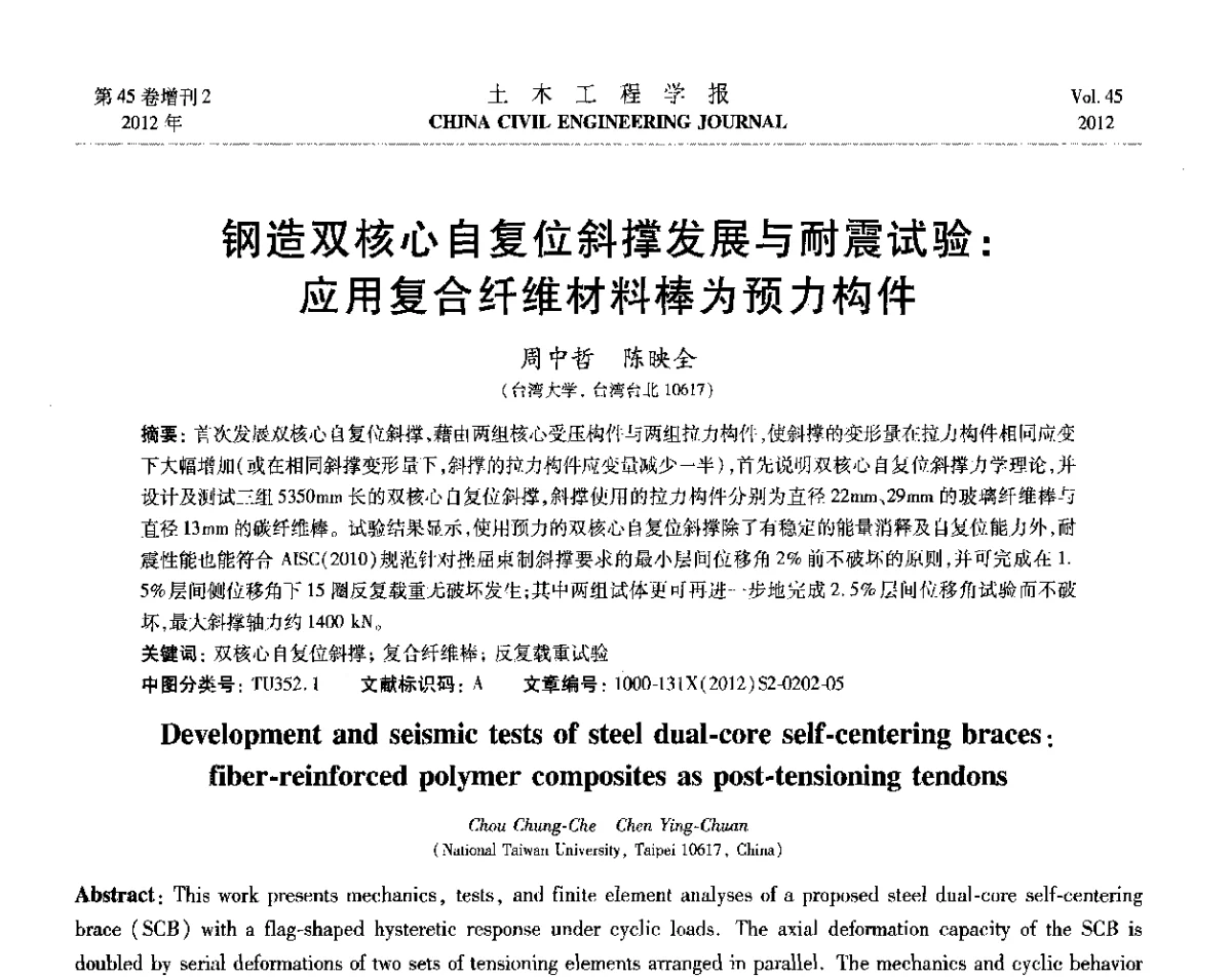 钢造双核心自复位斜撑发展与耐震试验_应用复合纤维材料棒为预力构件 - 第六届全国防震减灾工程学术研讨会暨第二届海峡两岸地震工程青年学者研讨会