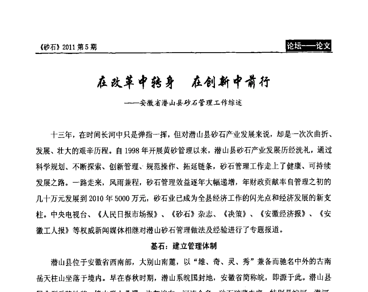 在改革中转身 在创新中前行--安徽省潜山县砂石管理工作综述 - 第二届机制砂石生产与应用技术论坛