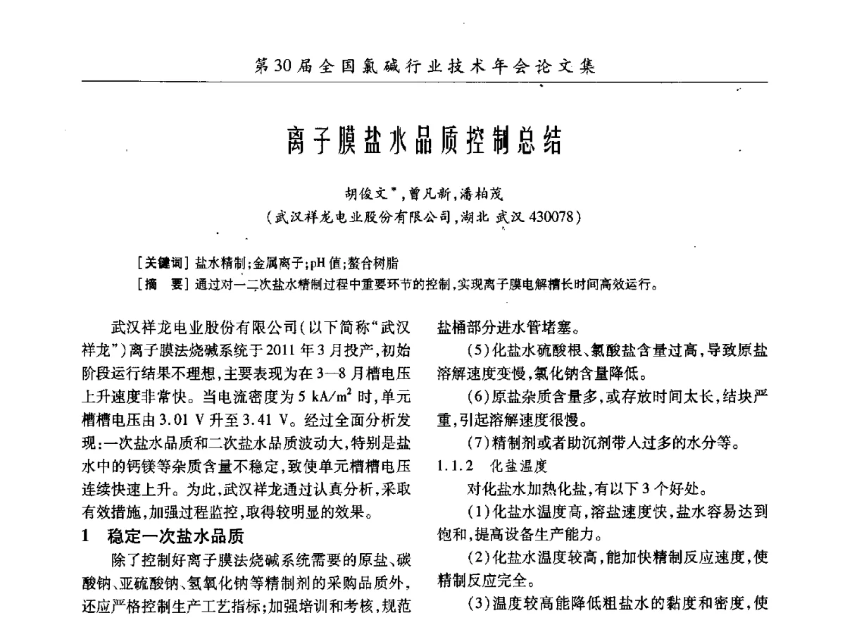 离子膜盐水品质控制总结 - 第30届全国氯碱行业技术年会暨第13届“佑利杯”论文交流会