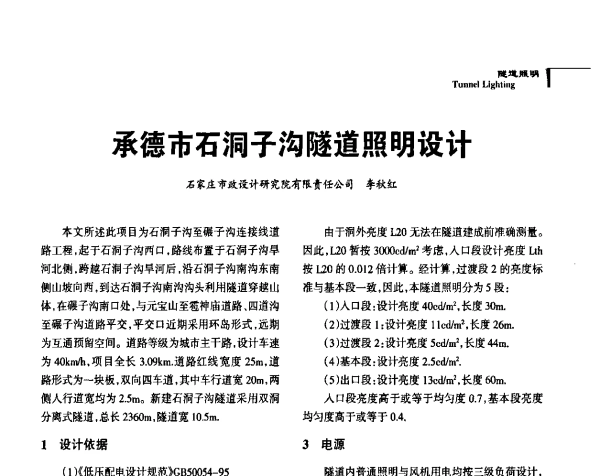 承德市石洞子沟隧道照明设计 - 2011中国道路照明论坛