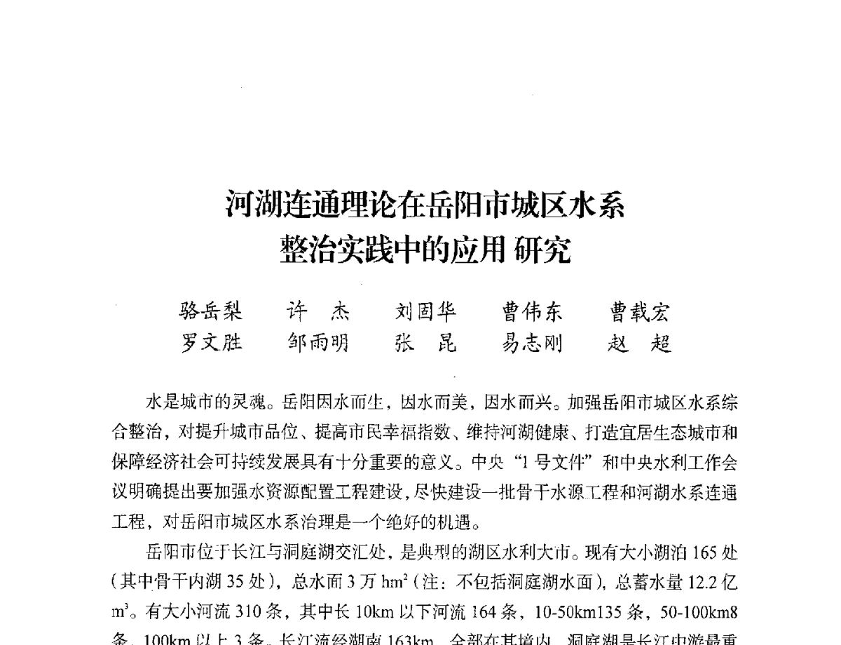 河湖连通理论在岳阳市城区水系整治实践中的应用研究 - 第二届中国湖泊论坛