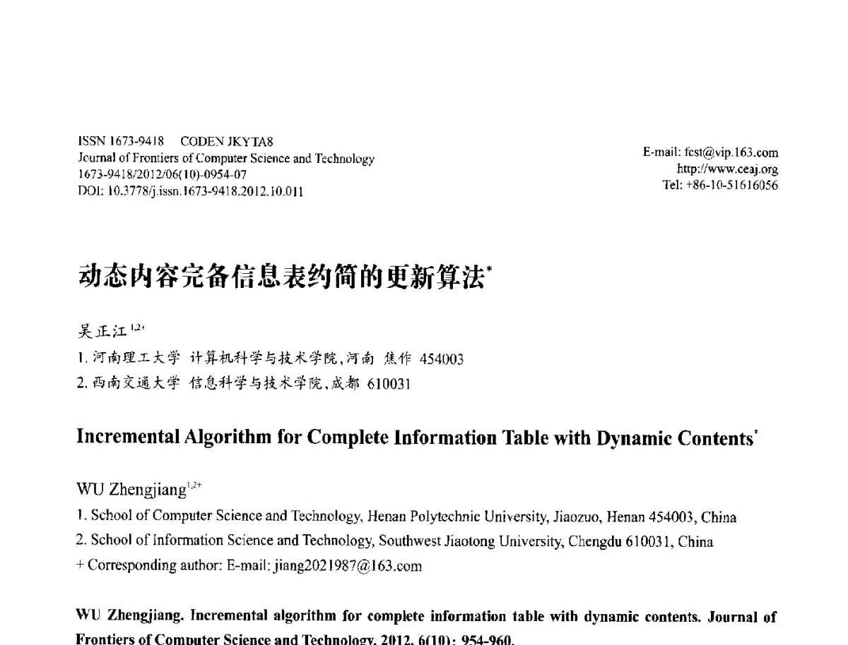 动态内容完备信息表约简的更新算法 - 第29届中国数据库学术会议