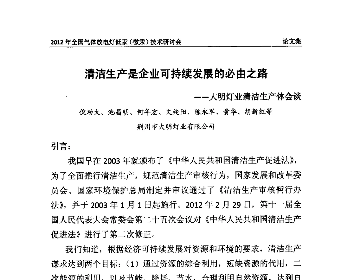 清洁生产是企业可持续发展的必由之路--大明灯业清洁生产体会谈 - 2012气体放电灯低汞(微汞)技术研讨会