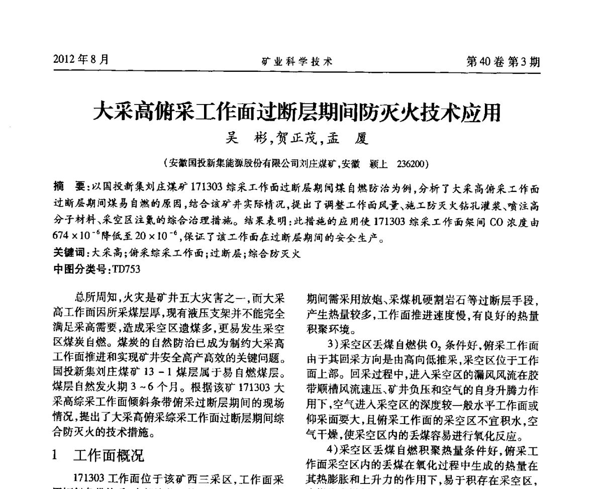 大采高俯采工作面过断层期间防灭火技术应用 - 安徽省煤炭学会通风安全专业委员会六届三次学术交流会