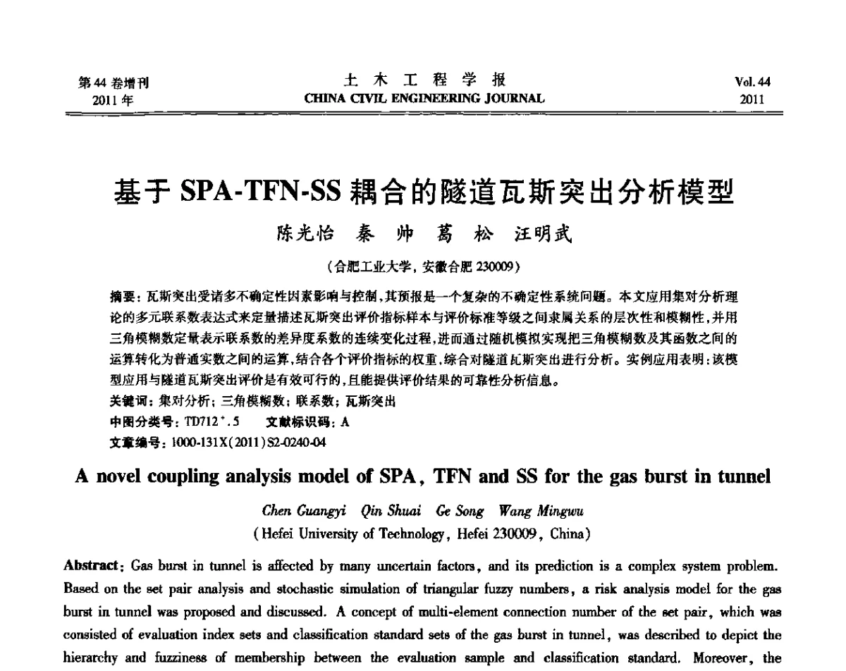 基于SPA-TFN-SS耦合的隧道瓦斯突出分析模型 - 第三届全国环境岩土工程与土工合成材料技术研讨会