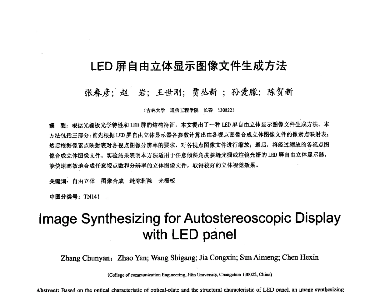 LED屏自由立体显示图像文件生成方法 - 第十六届全国图象图形学学术会议 暨第六届立体图象技术学术研讨会