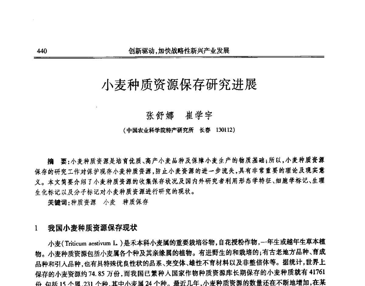 小麦种质资源保存研究进展 - 吉林省第七届科学技术学术年会