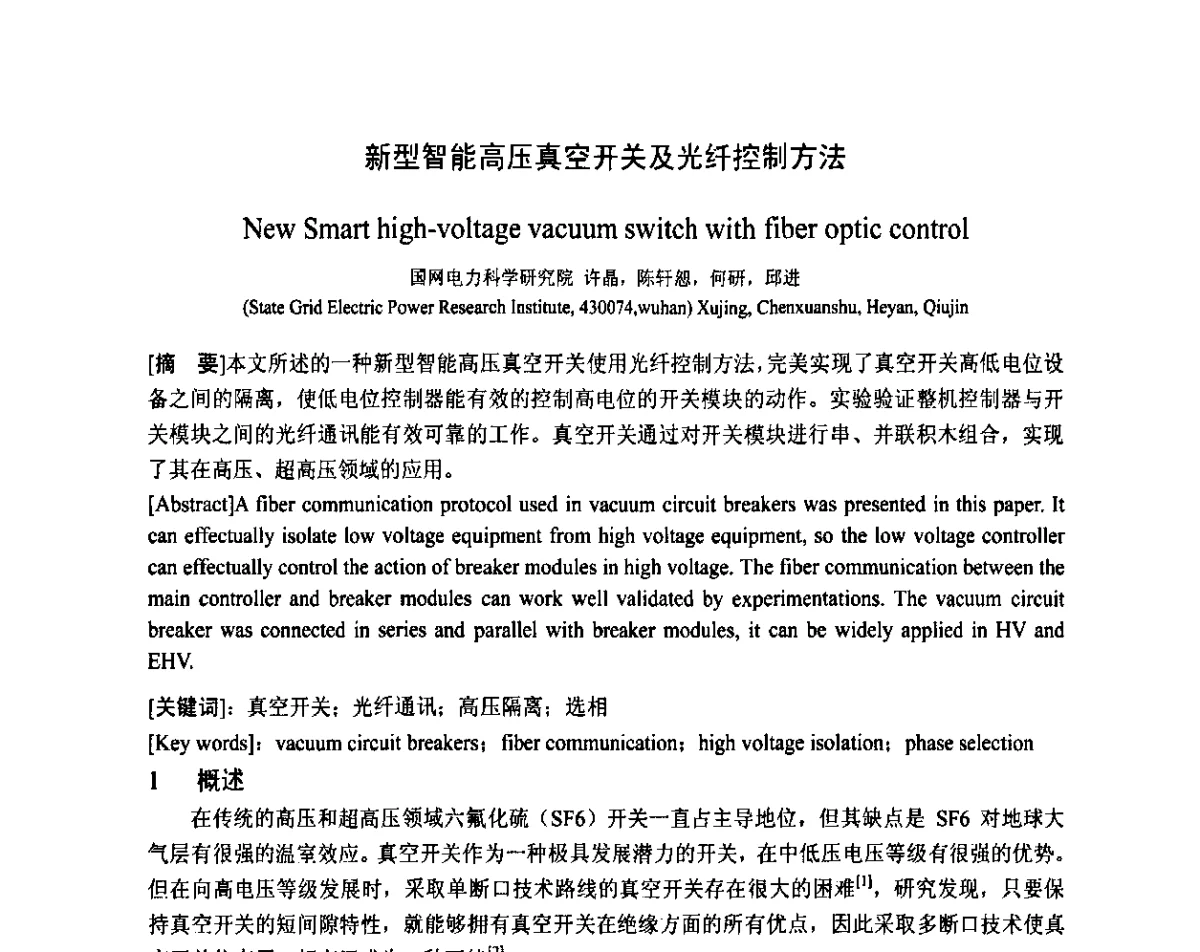 新型智能高压真空开关及光纤控制方法 - 智能电网与先进电力设备学术交流会暨中国电工技术学会电器智能化系统及应用专业委员会2011年学术年会