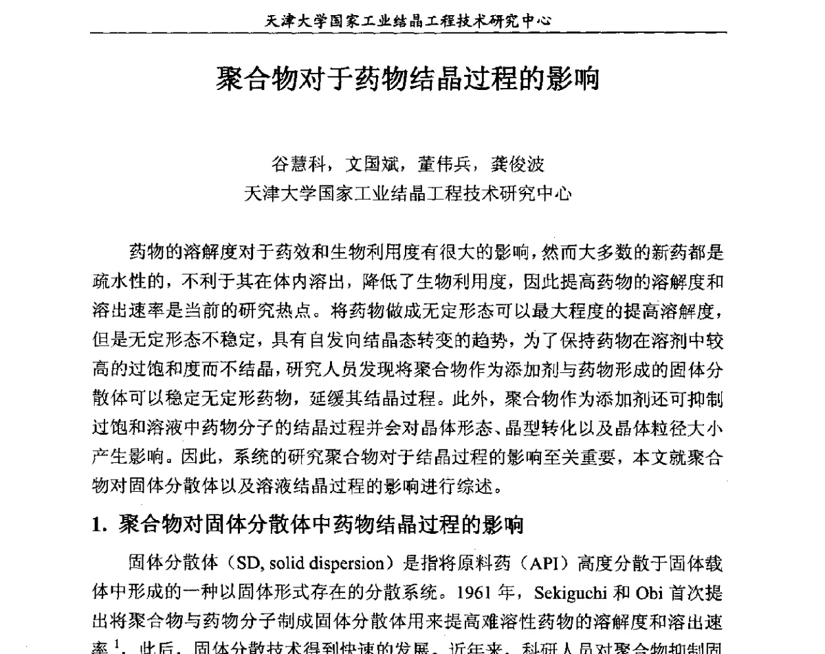 聚合物对于药物结晶过程的影响 - 第六届中国工业结晶科学与技术研讨会(2012)