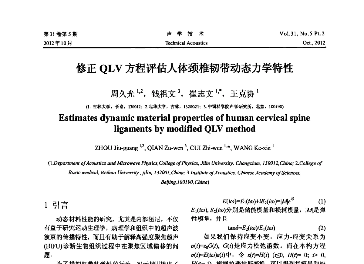 修正QLV方程评估人体颈椎韧带动态力学特性 - 2012年度全国物理声学会议