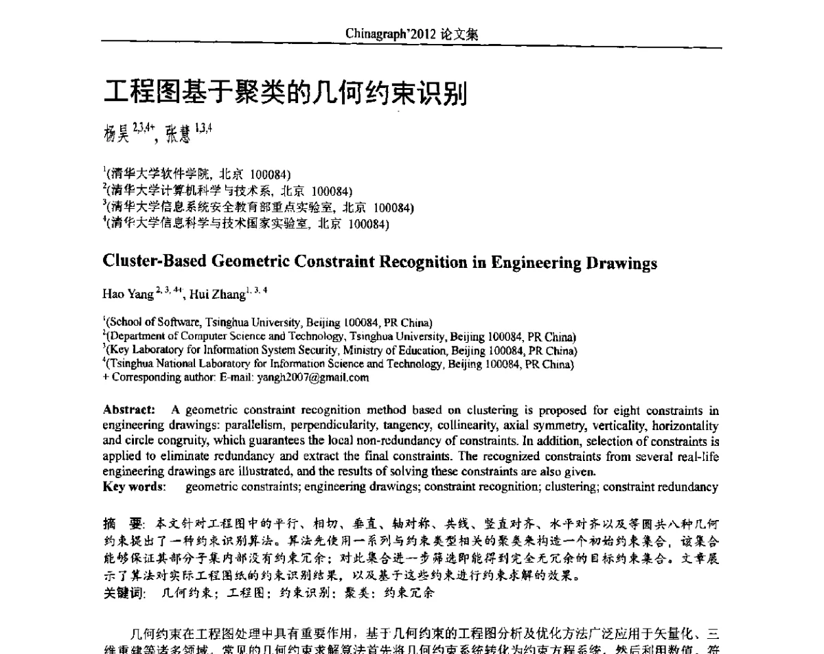 工程图基于聚类的几何约束识别 - 第九届中国计算机图形学大会(Chinagraph‘2012)