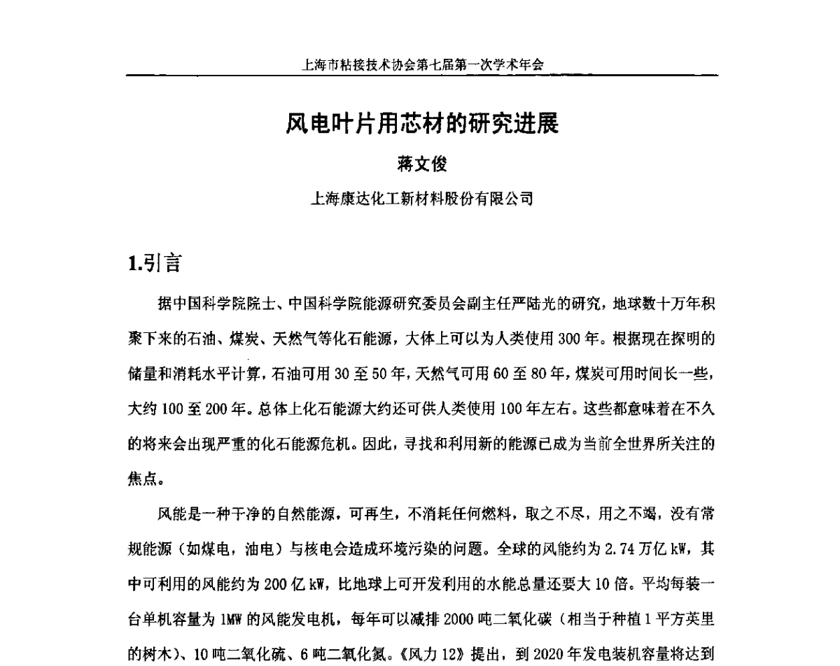 风电叶片用芯材的研究进展 - 上海市粘接技术协会第七届第一次学术年会暨2011工博会科技论坛——先进制造业用胶粘剂的国产化技术研讨会