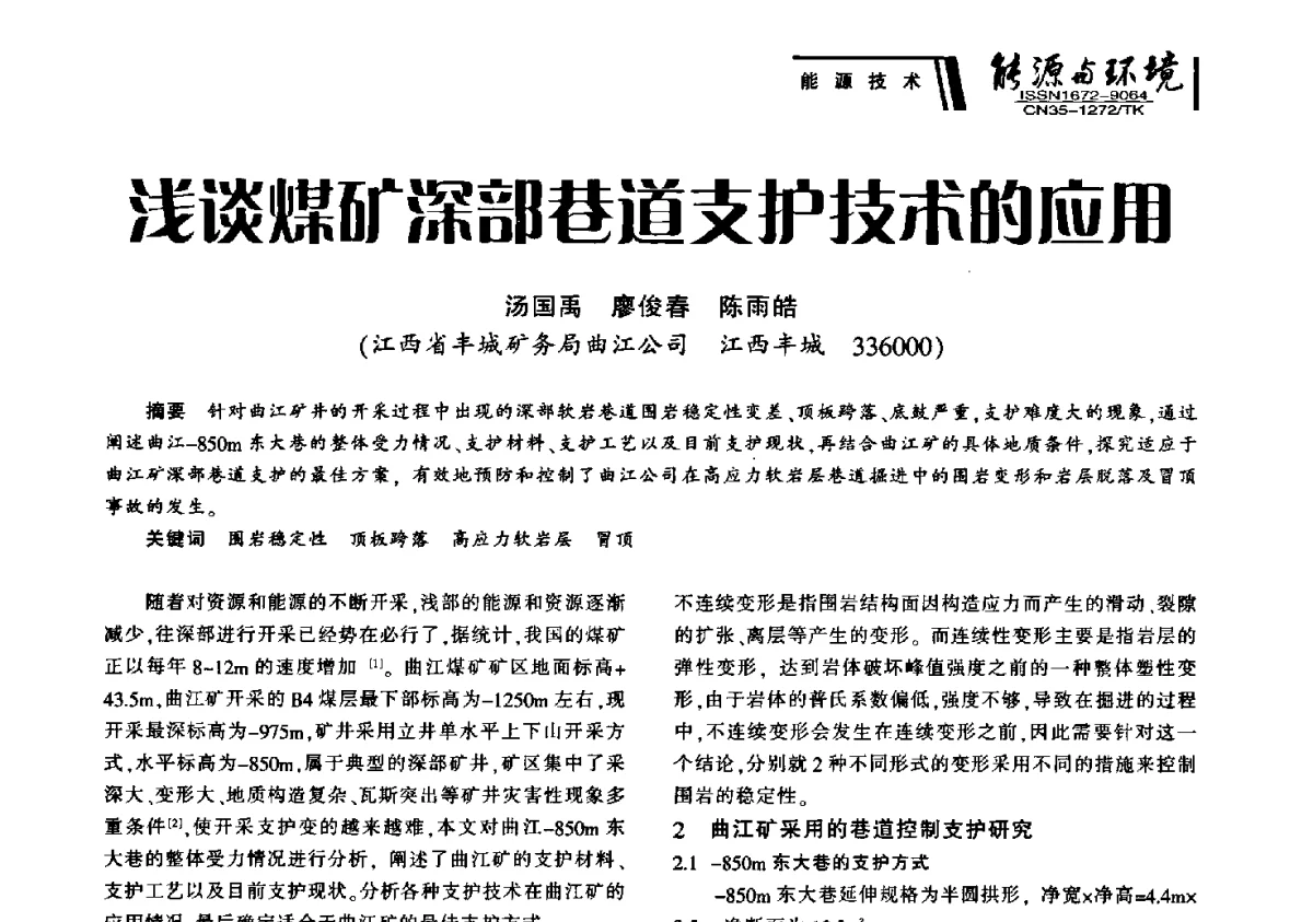 浅谈煤矿深部巷道支护技术的应用 - 2012年闽皖赣湘苏五省煤炭学会联合学术交流会暨福建省科协第十二届学术年会煤炭分会场