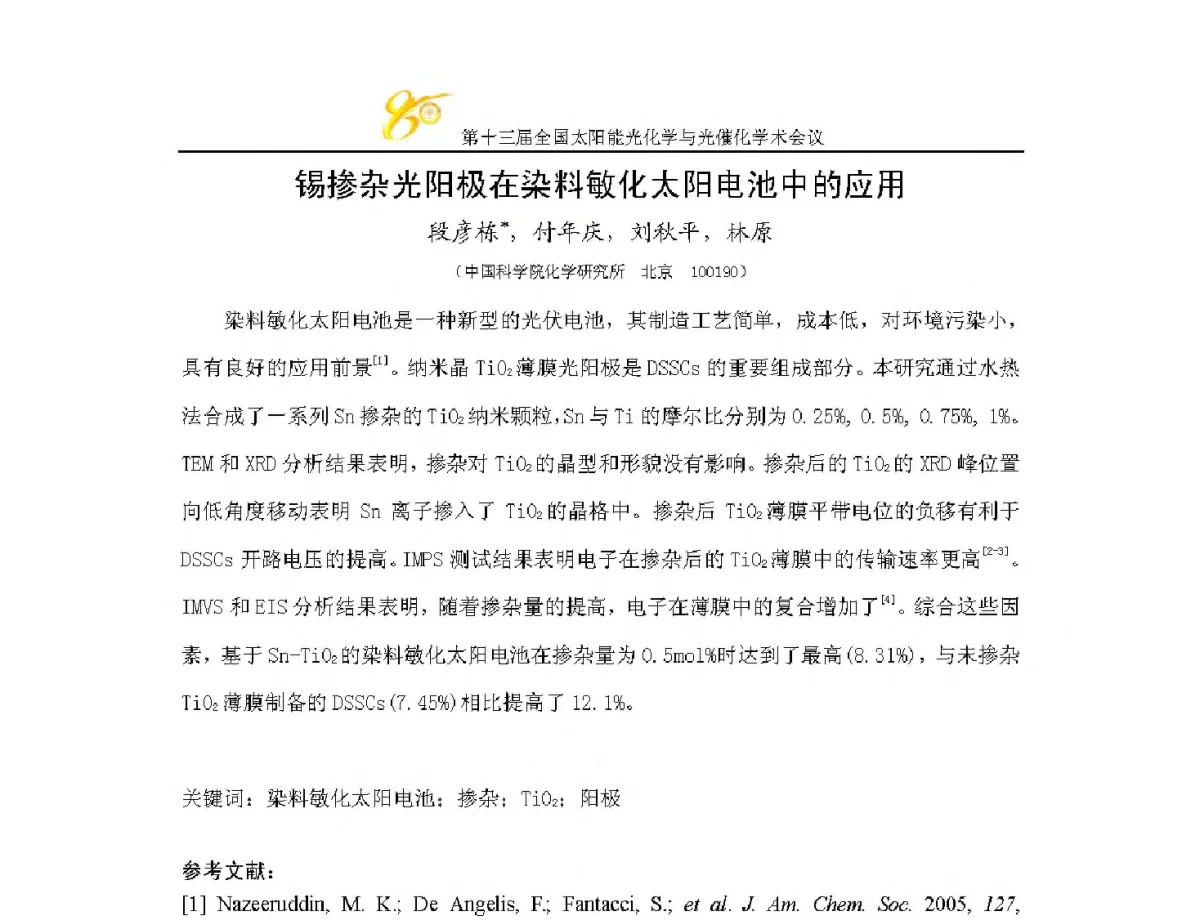锡掺杂光阳极在染料敏化太阳电池中的应用 - 第十三届全国太阳能光化学与光催化学术会议