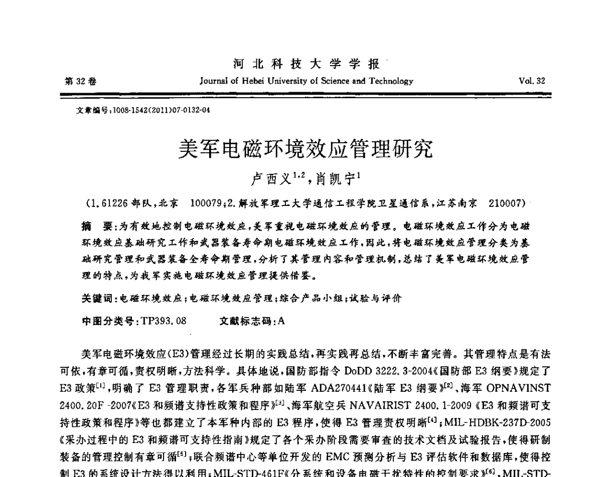 美军电磁环境效应管理研究 - 第二届电磁环境效应与防护技术学术研讨会