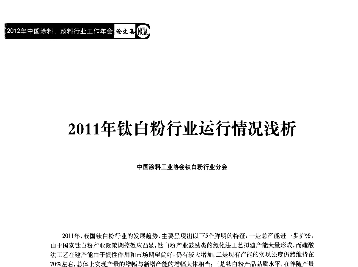 2011年钛白粉行业运行情况浅析 - 2012年中国涂料、颜料行业工作年会