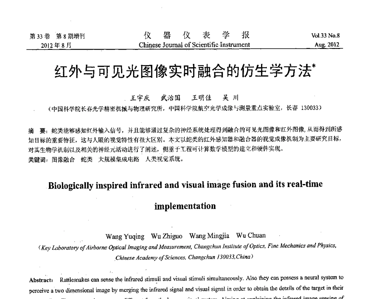 红外与可见光图像实时融合的仿生学方法 - 第十届全国信息获取与处理学术会议